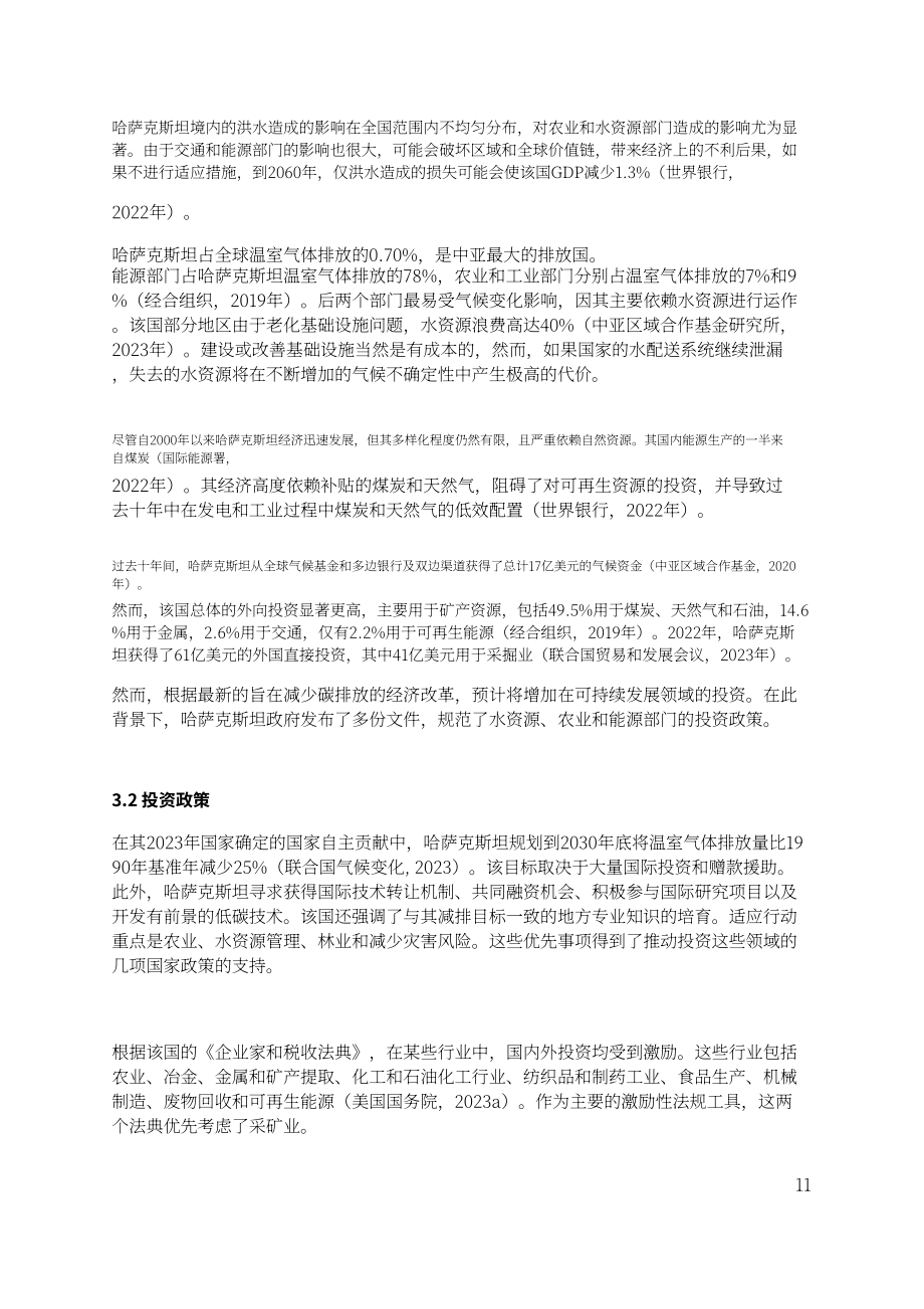 中亞學(xué)院：2024中亞水資源、農(nóng)業(yè)與能源部門投資缺口分析報(bào)告（英文版）（35頁）.pdf_第12頁