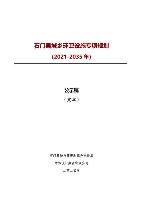石門縣城鄉(xiāng)環(huán)衛(wèi)設(shè)施專項規(guī)劃方案（2021-2035年）（48頁）