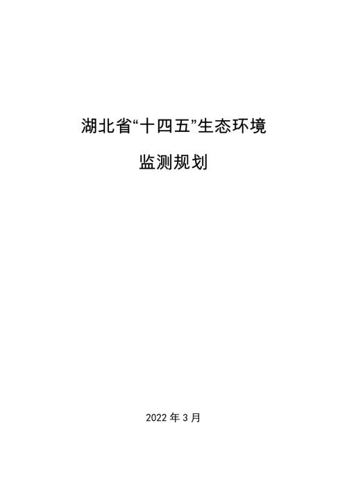 湖北省“十四五”生態環境監測規劃方案（2021-2025年）（44頁）