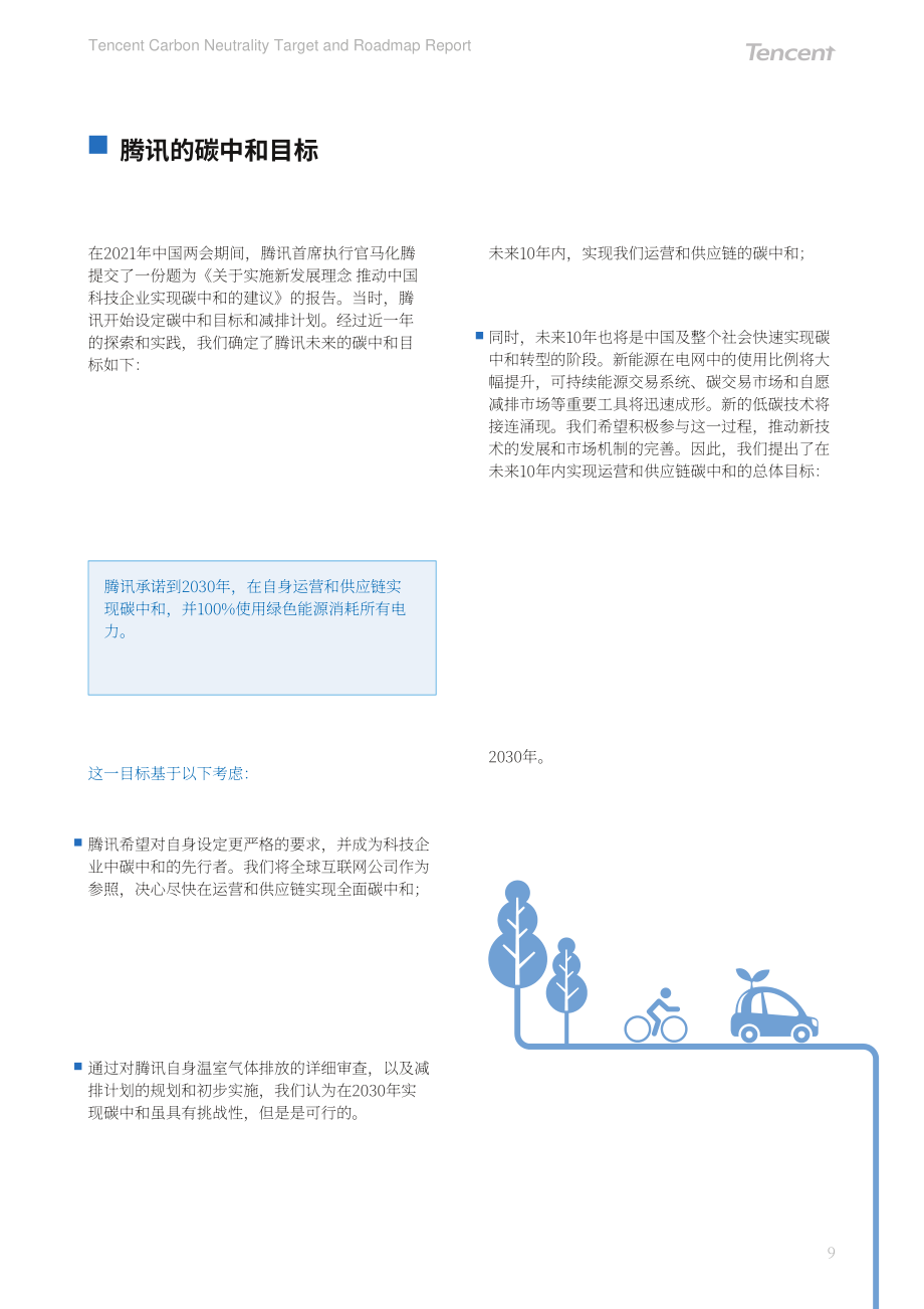 騰訊控股有限公司2021年騰訊可持續社會價值報告（英文版）（39頁）.pdf_第9頁