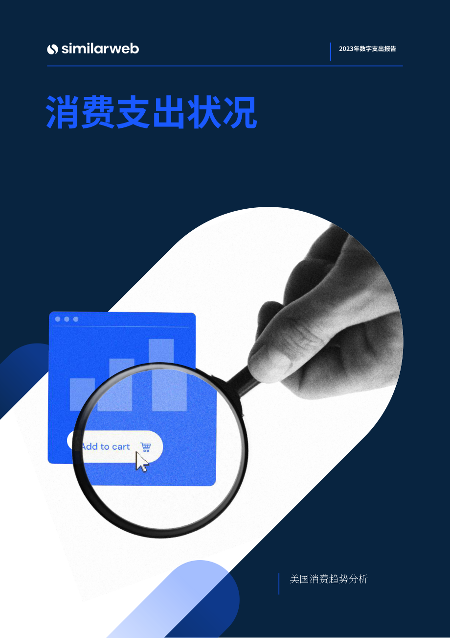 Similarweb：美國消費者數字支出情況 - 情緒和購買行為（英文版）（35頁）.pdf_第1頁