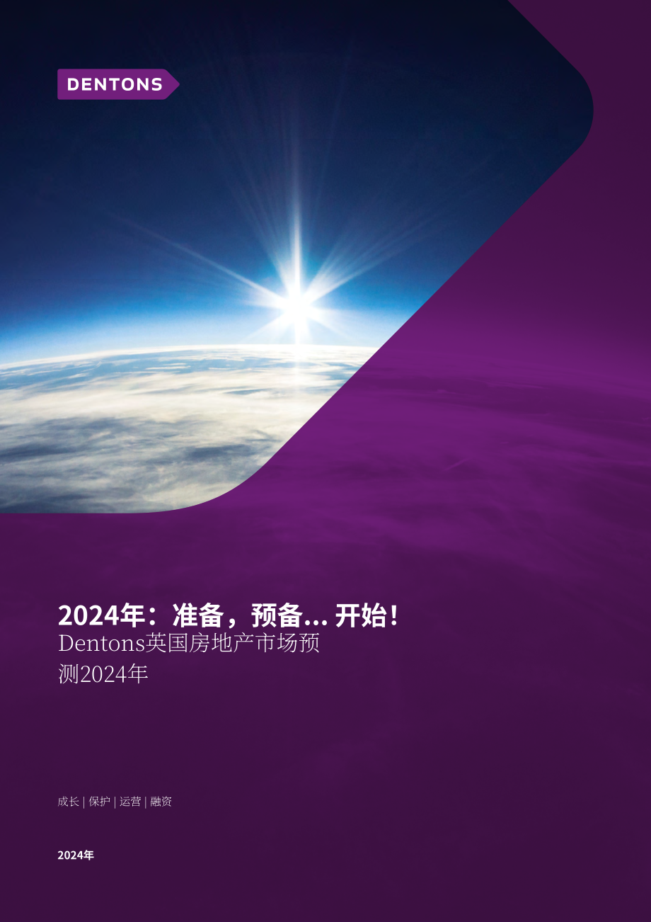 大成（Dentons）：2024年英國房地產(chǎn)市場預(yù)測報告（英文版）（9頁）.pdf_第1頁