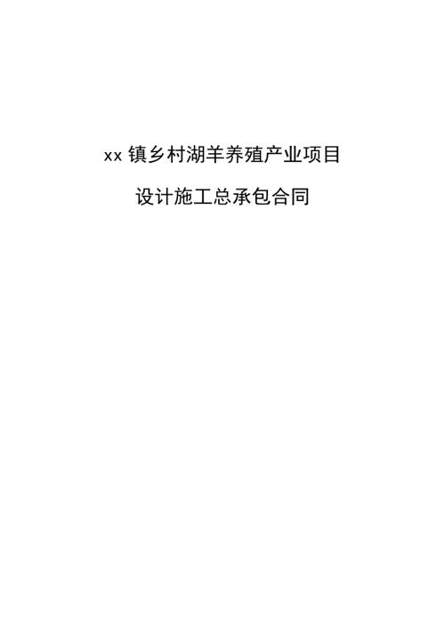 養(yǎng)殖產(chǎn)業(yè)項(xiàng)目設(shè)計(jì)施工總承包合同（179頁(yè)）