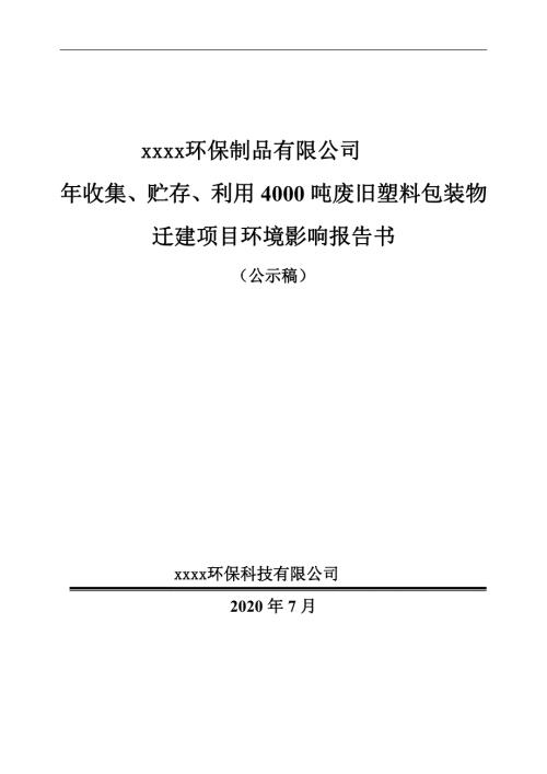 2020環保制品公司年收集、貯存、利用4000噸廢舊塑料包裝物遷建項目環評報告書（176頁）
