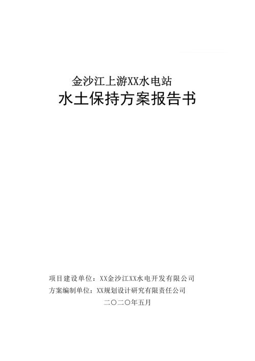 2020德欽縣上游水電站水土保持方案報告書（309頁）