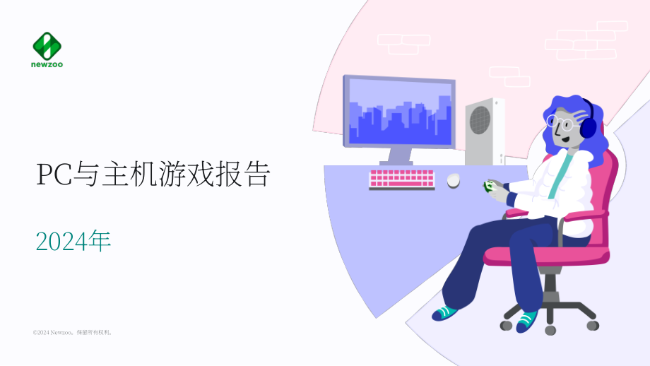 Newzoo：2024年PC與主機游戲調查報告（英文版）（46頁）.pdf_第1頁