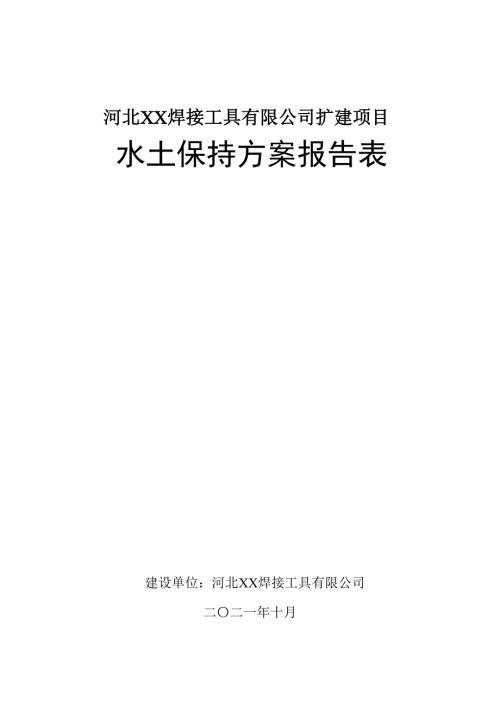 2021焊接工具公司擴建項目水土保持方案報告（62頁）