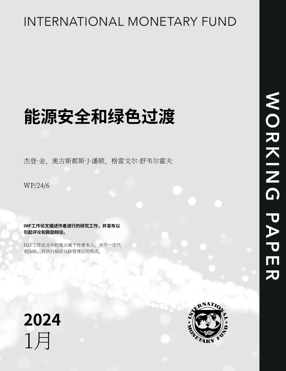 國際貨幣基金組織：2024能源安全與綠色轉(zhuǎn)型報告（英文版）（35頁）.pdf_第1頁