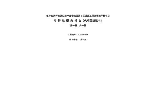 物流園區道路工程及場地平整項目可行性研究報告（代項目建議書）（108頁）