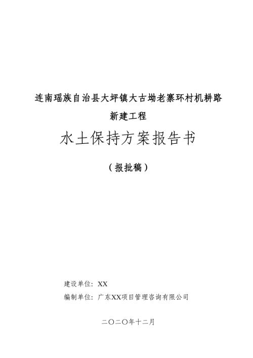 2020環村機耕道路新建工程水土保持方案報告書(附表)（106頁）