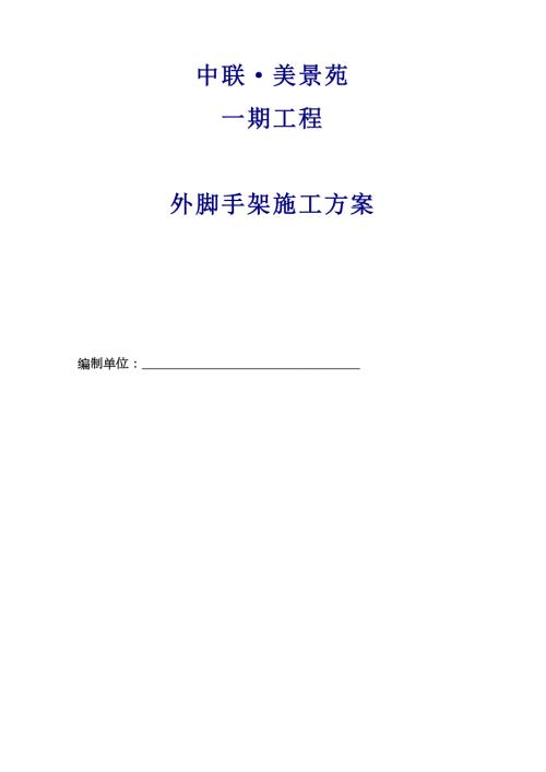 美景苑住宅小區外腳手架施工方案