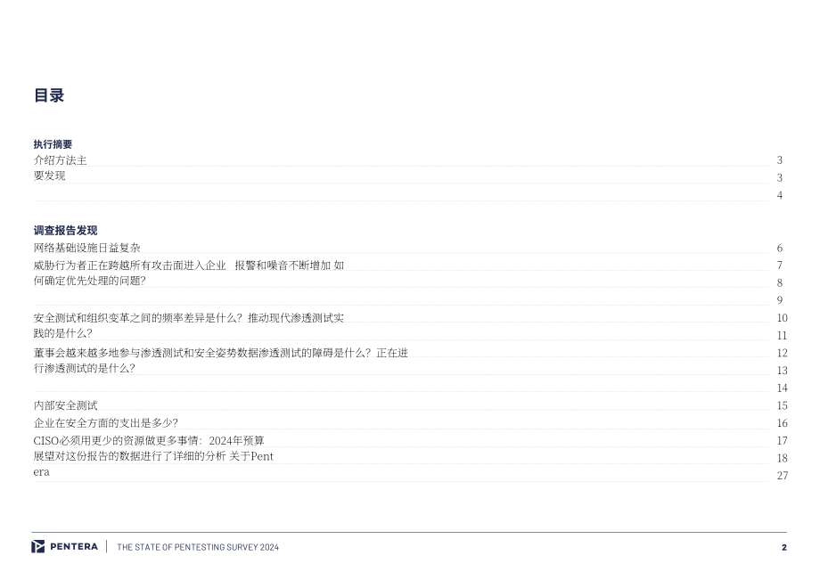 Pentera：2024年滲透測試現(xiàn)狀調(diào)查報(bào)告（英文版）（27頁）.pdf_第2頁
