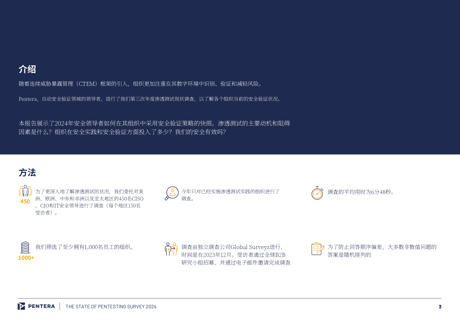 Pentera：2024年滲透測試現(xiàn)狀調(diào)查報(bào)告（英文版）（27頁）.pdf_第3頁