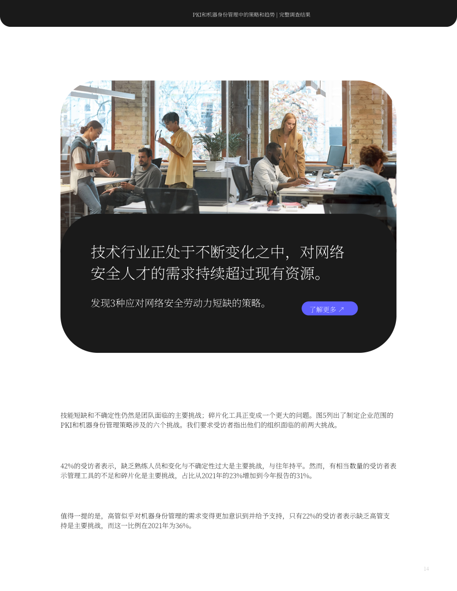 Keyfactor：2023年機(jī)器身份管理狀態(tài)報告（英文版）（59頁）.pdf_第14頁