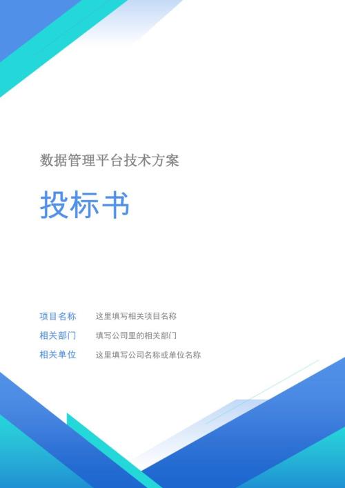 數據管理平臺技術方案（168頁）