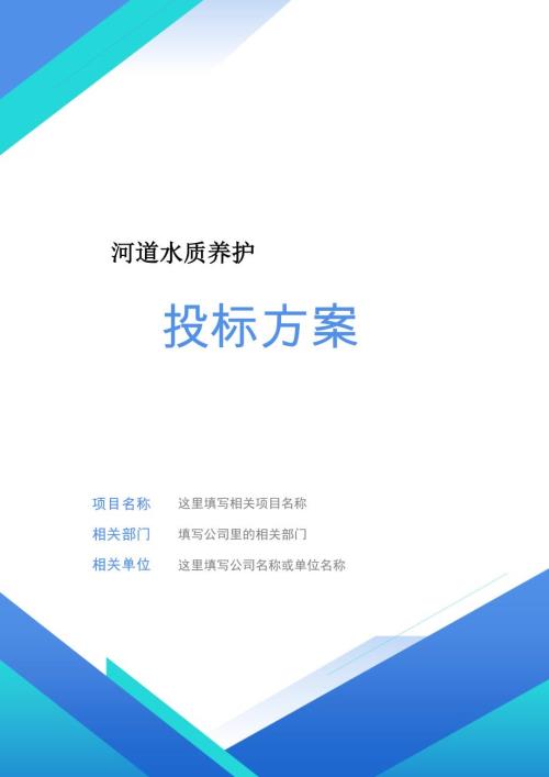 河道水質養護投標方案（332頁）