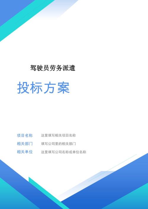 駕駛員勞務派遣投標方案（432頁）