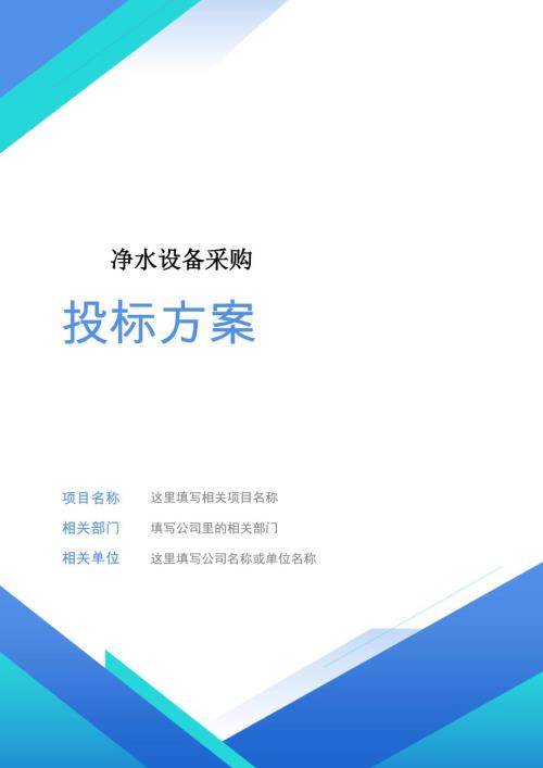 凈水設備采購投標方案（336頁）