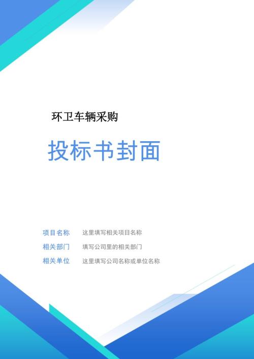 環衛車輛采購投標方案（357頁）