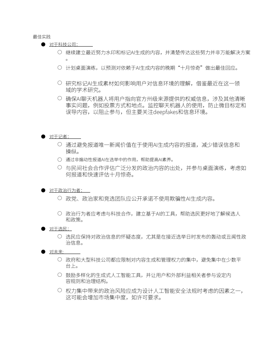 應對生成式人工智能對2024年選舉的影響：基于學術研究的建議和最佳實踐（14頁）.pdf_第3頁