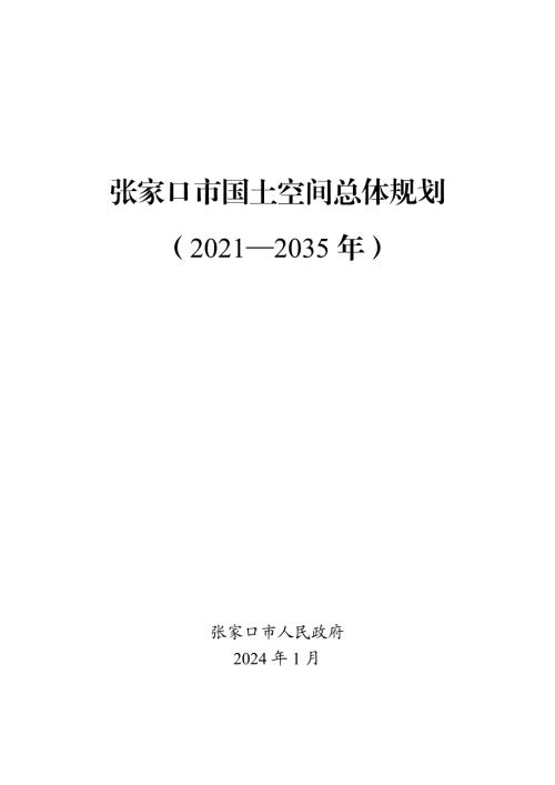 張家口市國(guó)土空間總體規(guī)劃方案（2021-2035年）（131頁）