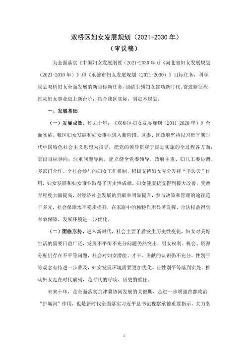 承德市雙橋區(qū)婦女發(fā)展規(guī)劃方案（2021-2030年）（41頁）