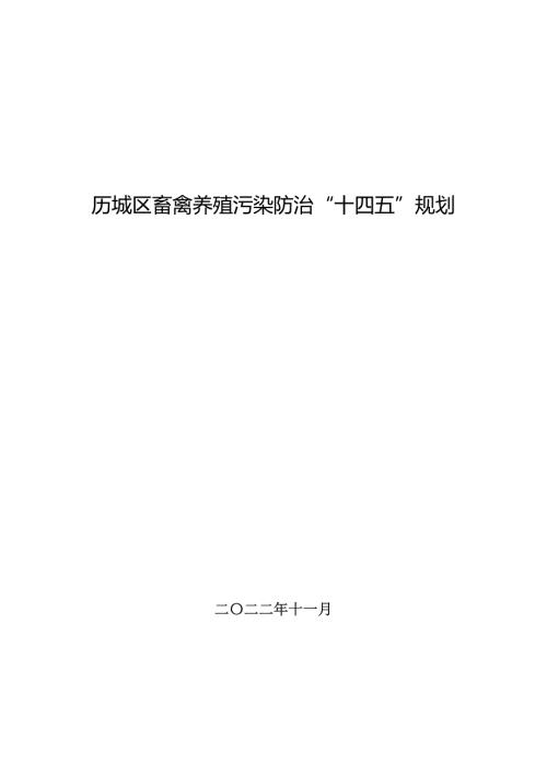 濟南市歷城區畜禽養殖污染防治“十四五”規劃方案（2021-2025年）（59頁）