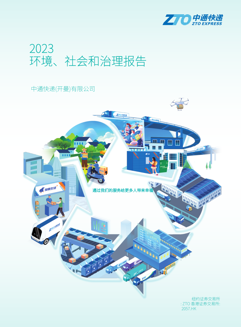 中通快遞（ZTO.US）2023年環境、社會和治理（ESG）報告（英文版）（52頁）.pdf_第1頁