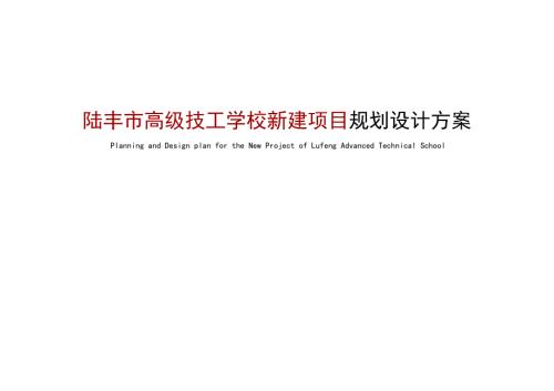 高級技工學校新建項目規劃設計方案（137頁）