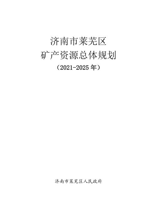 濟南市萊蕪區礦產資源總體規劃方案（2021-2025年）（26頁）
