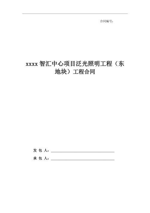 智匯中心項目辦公樓建設項目泛光照明工程合同（31頁）