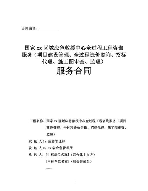 應急救援中心全過程工程咨詢服務合同（76頁）