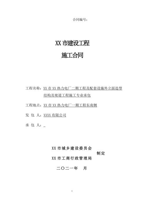 2023熱力電廠外立面造型結(jié)構(gòu)及坡道工程施工專業(yè)承包合同（222頁）