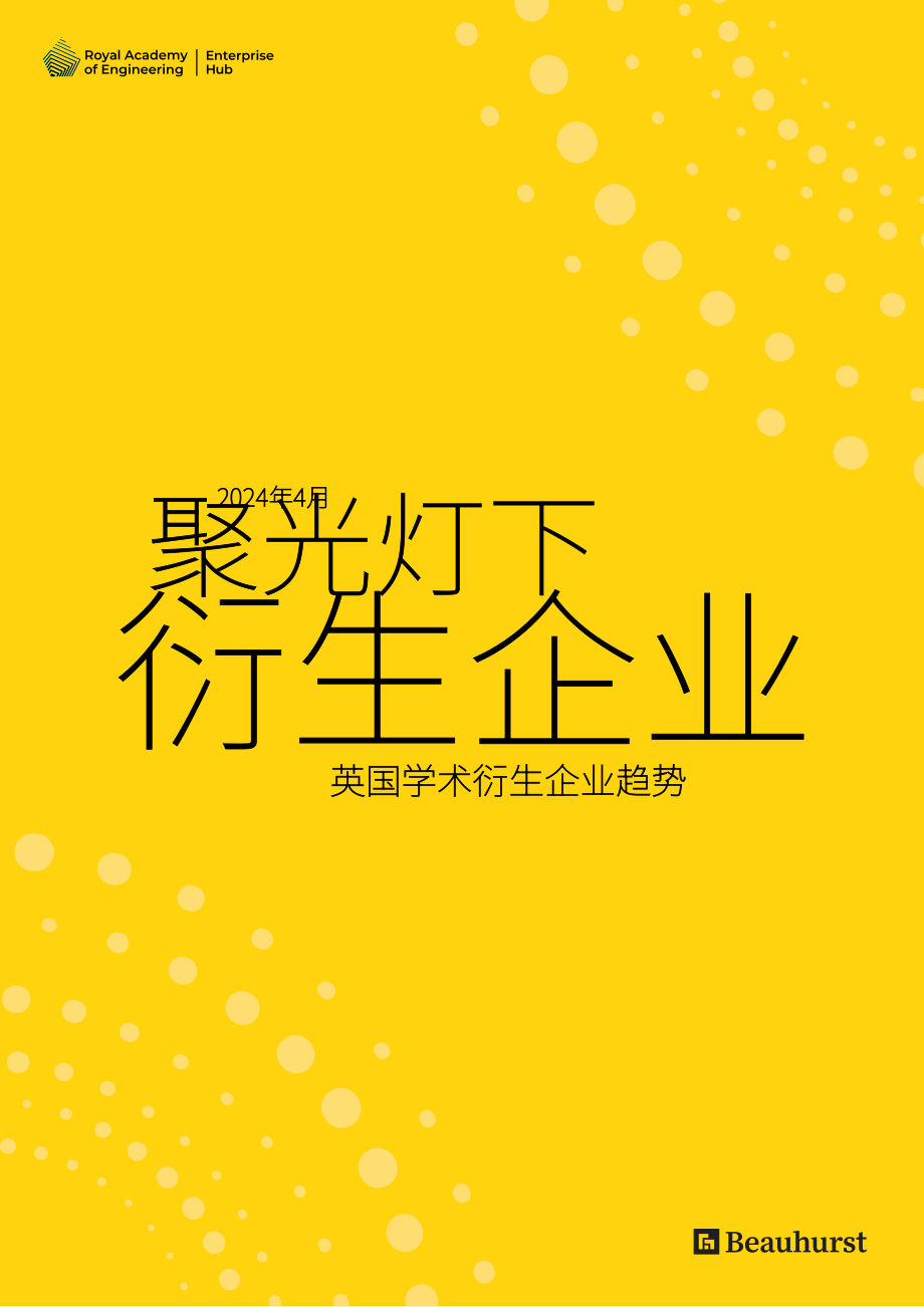 Beauhurst：2024聚焦英國大學衍生企業報告（英文版）（57頁）.pdf_第1頁