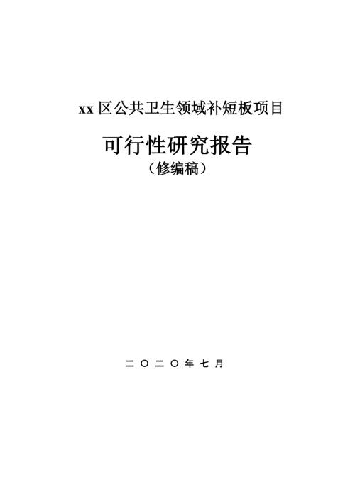 2020公共衛生領域補短板項目可行性研究報告（319頁）