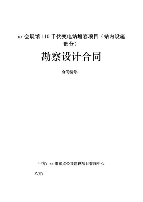 展館110千伏變電站增容項目站內設施部分勘察設計合同（101頁）