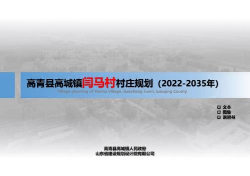 高青縣高城鎮閆馬村村莊規劃方案（2022-2035年）（110頁）