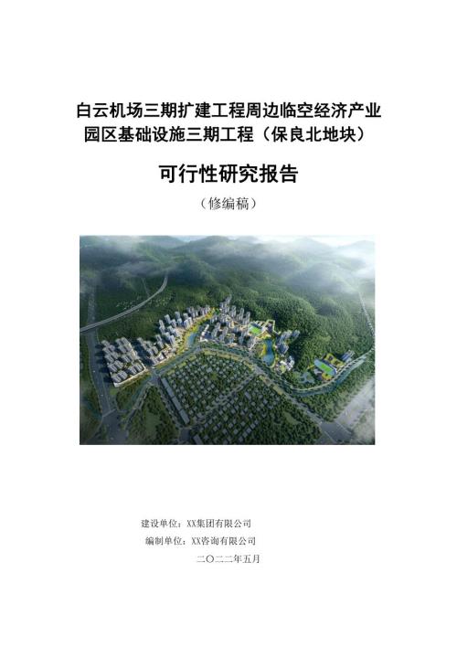 2022機場周邊臨空經濟產業園區居住醫療學校綜合地塊工程可行性研究報告（897頁）