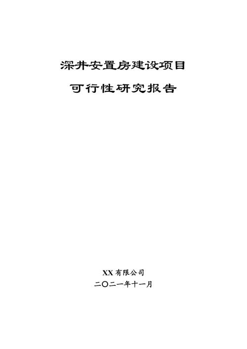 2022長洲安置房小區(qū)建設項目可行性研究報告（144頁）