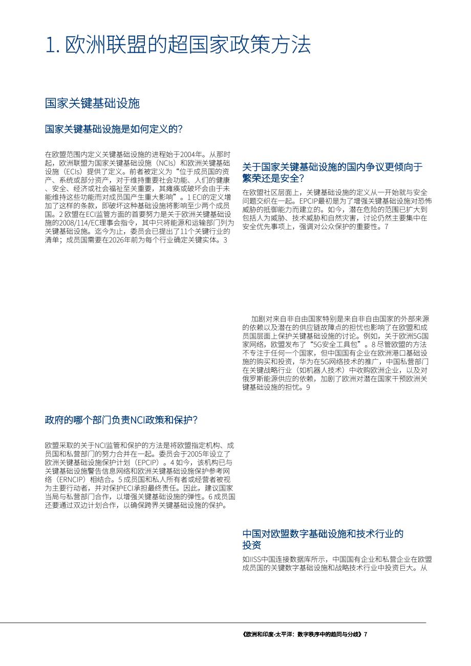 國際戰(zhàn)略研究中心(IISS)：2023歐洲和印太地區(qū)：數(shù)字秩序的趨同與分歧研究報(bào)告（英文版）（66頁）.pdf_第7頁