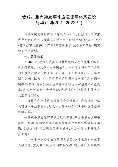 諸城市重大突發(fā)事件應(yīng)急保障體系建設(shè)行動(dòng)計(jì)劃方案（2021-2022年）（18頁）