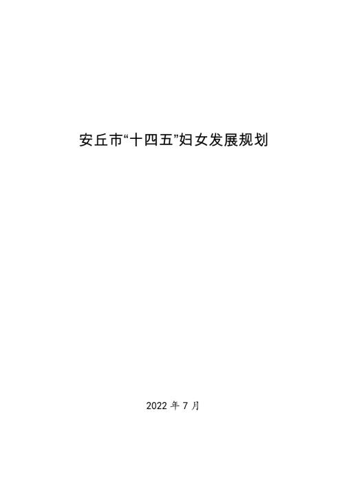 安丘市“十四五”婦女和兒童發(fā)展規(guī)劃方案（2021-2025年）（109頁(yè)）