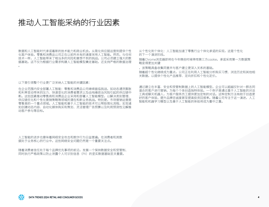 Snowflake：2024年零售與消費(fèi)品行業(yè)數(shù)據(jù)趨勢(shì)報(bào)告（英文版）（16頁(yè)）.pdf_第4頁(yè)