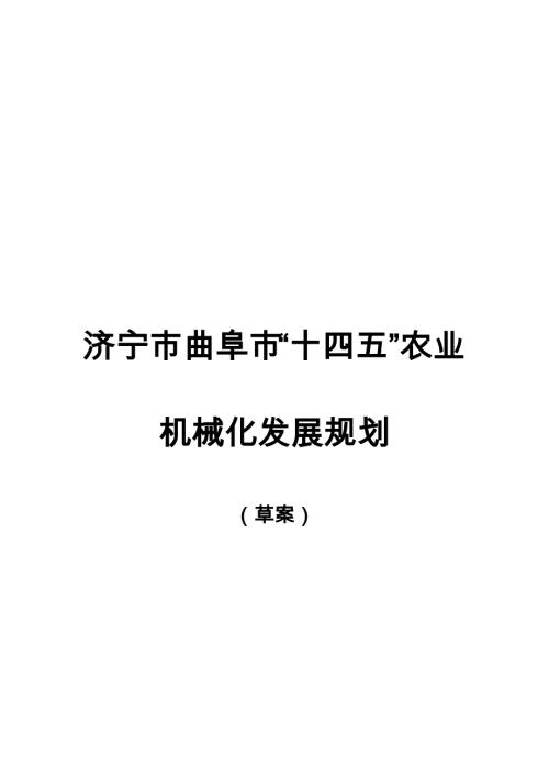 曲阜市“十四五”農業機械化發展規劃方案（2021-2025年）（18頁）
