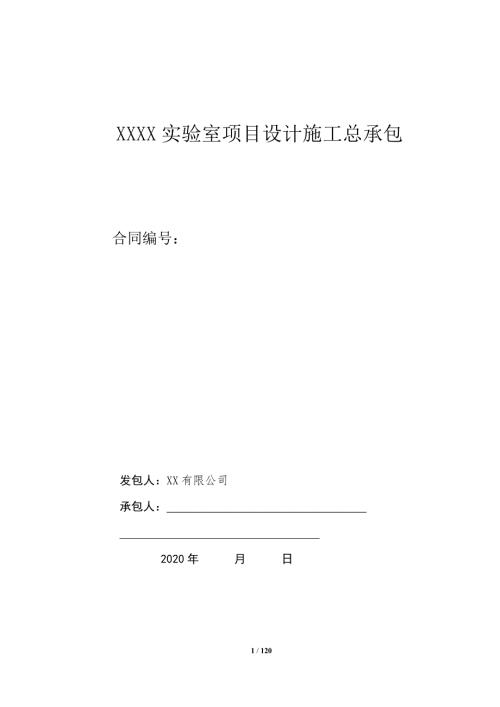 2020實(shí)驗(yàn)室設(shè)計(jì)施工總承包合同（121頁(yè)）