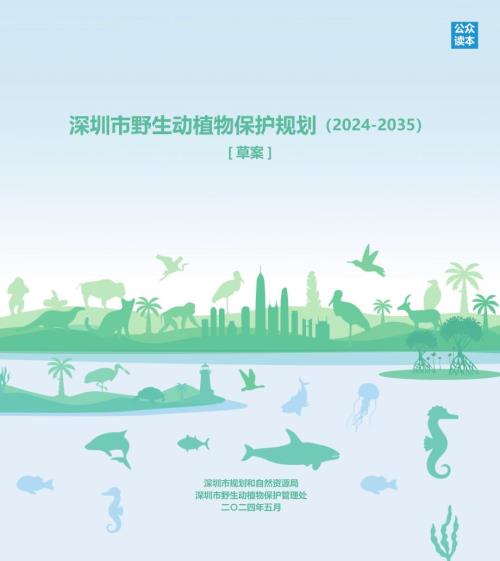 深圳市野生動植物保護規劃方案（2024-2035年）（草案）（41頁）