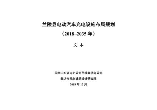 蘭陵縣電動汽車充電設施布局規劃方案（2018-2035年）（125頁）