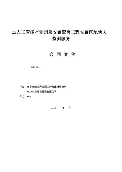 人工智能產(chǎn)業(yè)園及安置配套工程安置區(qū)地塊監(jiān)測服務合同（24頁）