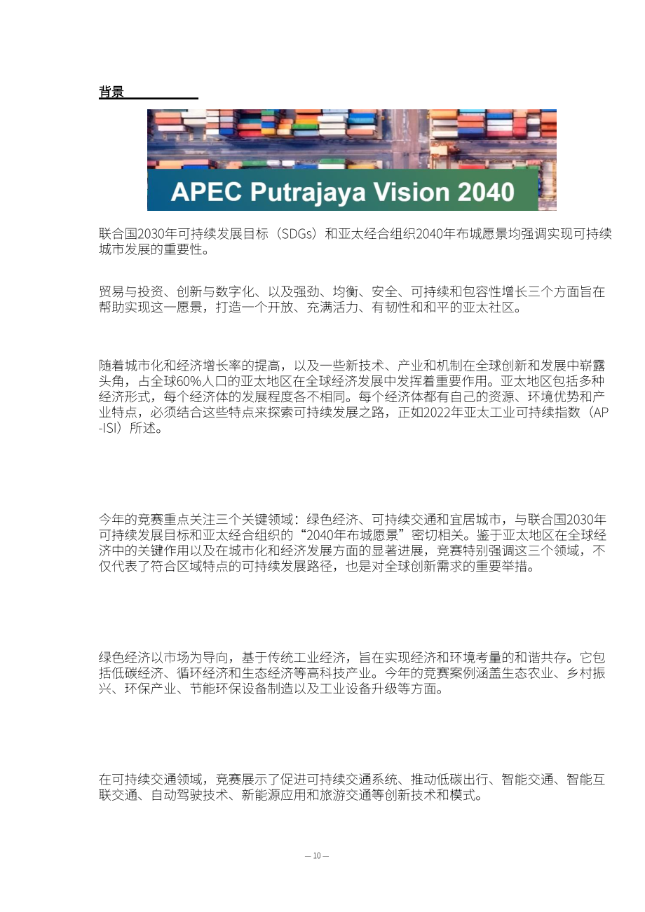亞太經合組織：2024城市可持續發展和科技創新競賽(INPUT2)報告（英文版）（67頁）.pdf_第14頁