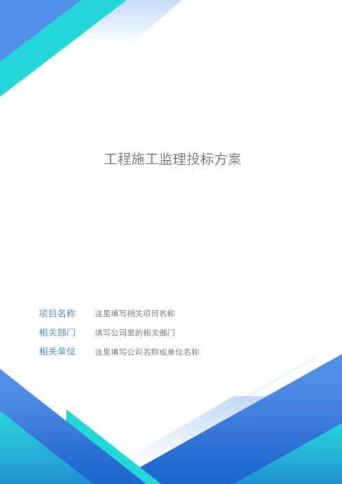 工程施工監理投標方案（410頁）